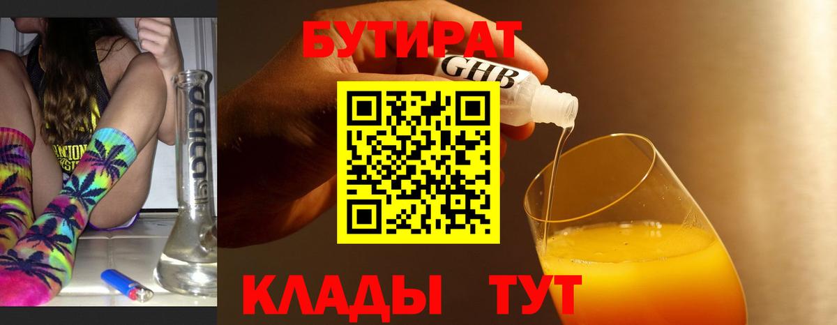Бутират 99% Советская Гавань