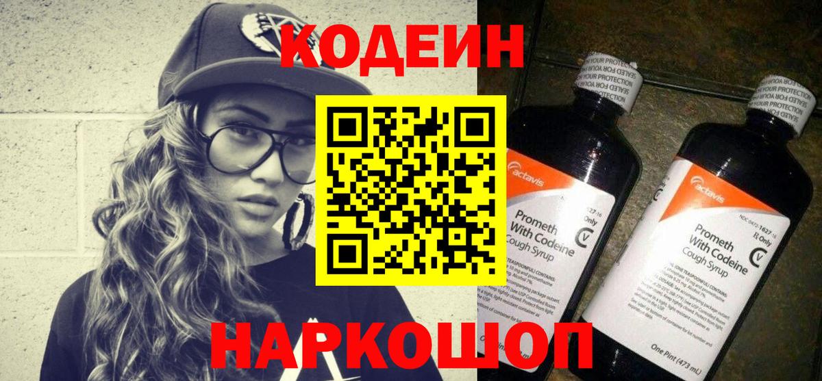 Codein напиток Lean (лин)  Вход с VPN  Советская Гавань 